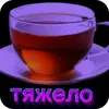 Чайные реплики
