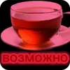 Стикер Чайные реплики
