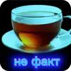 Стикер Чайные реплики