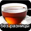 Стикер Чайные реплики