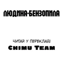 Людина-бензопила