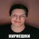 Кириешки