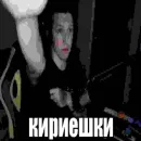 Стикер Кириешки