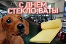 Стикер С днем ...