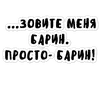 Стикер Зовите меня барин