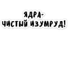 Стикер Зовите меня барин