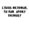 Стикер Зовите меня барин
