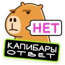 Стикер Капибара клипер