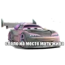Стикер Mums&Cars