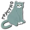 Стикер Просто Кот
