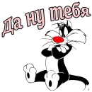 Стикер Кот Сильвестр