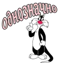 Стикер Кот Сильвестр