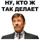 Стикер Чак Норрис