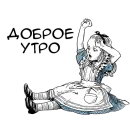 Чудеса и Алиса