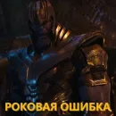 Стикер Цитаты Таноса