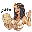 Стикер Cleopatra
