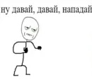 Ну давай давай нападай
