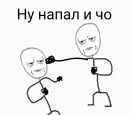 Стикер Ну давай давай нападай
