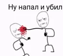 Стикер Ну давай давай нападай