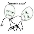 Стикер Ну давай давай нападай