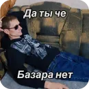 Стикер Базара нет 🤝