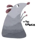 Стикер Да, я крыса