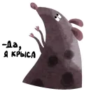 Стикер Да, я крыса