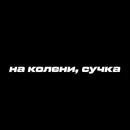 Стикер Daddy virt 🥵