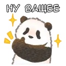 Стикер Ежедневная панда