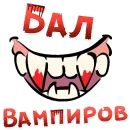 Бал ВАМПИРОВ