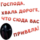 Стикер Бал ВАМПИРОВ