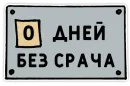 День без срача