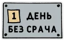 Стикер День без срача