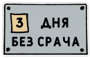 Стикер День без срача