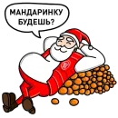 Стикер Дед Мороз Ох ох