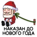 Стикер Деда мороз