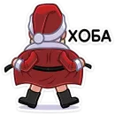 Стикер Деда мороз