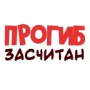 Прогиб засчитан