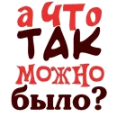 Стикер Прогиб засчитан