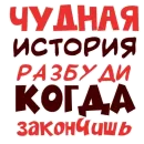 Стикер Прогиб засчитан