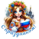 День России