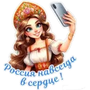 Стикер День России