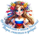 Стикер День России