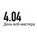 Стикер День вебмастера