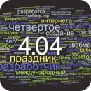 Стикер День вебмастера