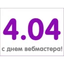 Стикер День вебмастера