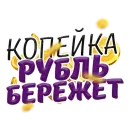 Стикер Денежные Поговорки