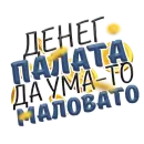 Стикер Денежные Поговорки
