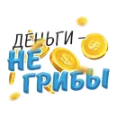 Стикер Денежные Поговорки