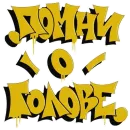 Стикер Дизайнерский беспредел